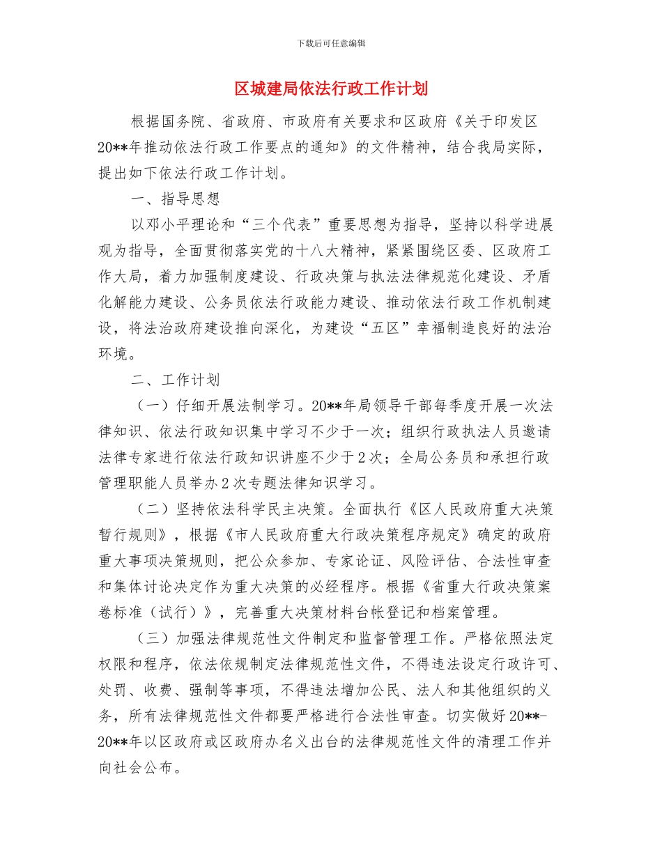 区商务局工作计划与区城建局依法行政工作计划汇编_第3页