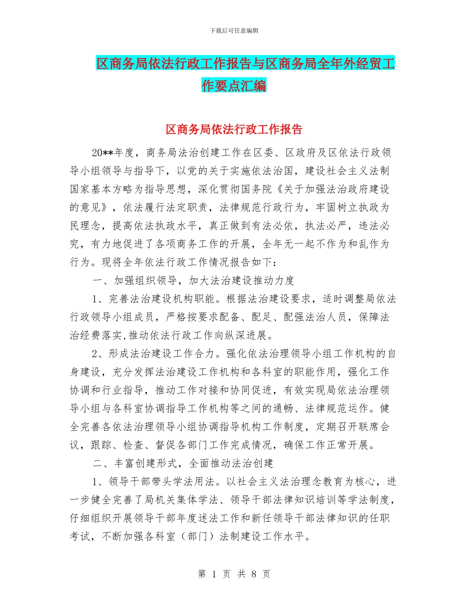 区商务局依法行政工作报告与区商务局全年外经贸工作要点汇编_第1页