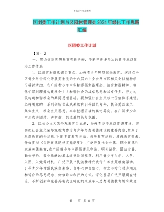 区团委工作计划与区园林管理处2024年绿化工作思路汇编