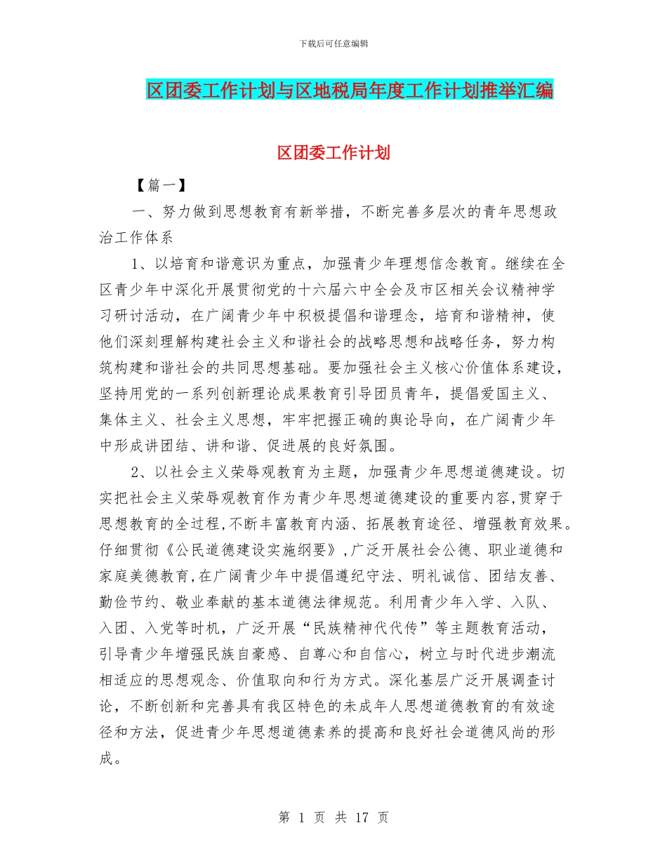 区团委工作计划与区地税局年度工作计划推荐汇编_第1页