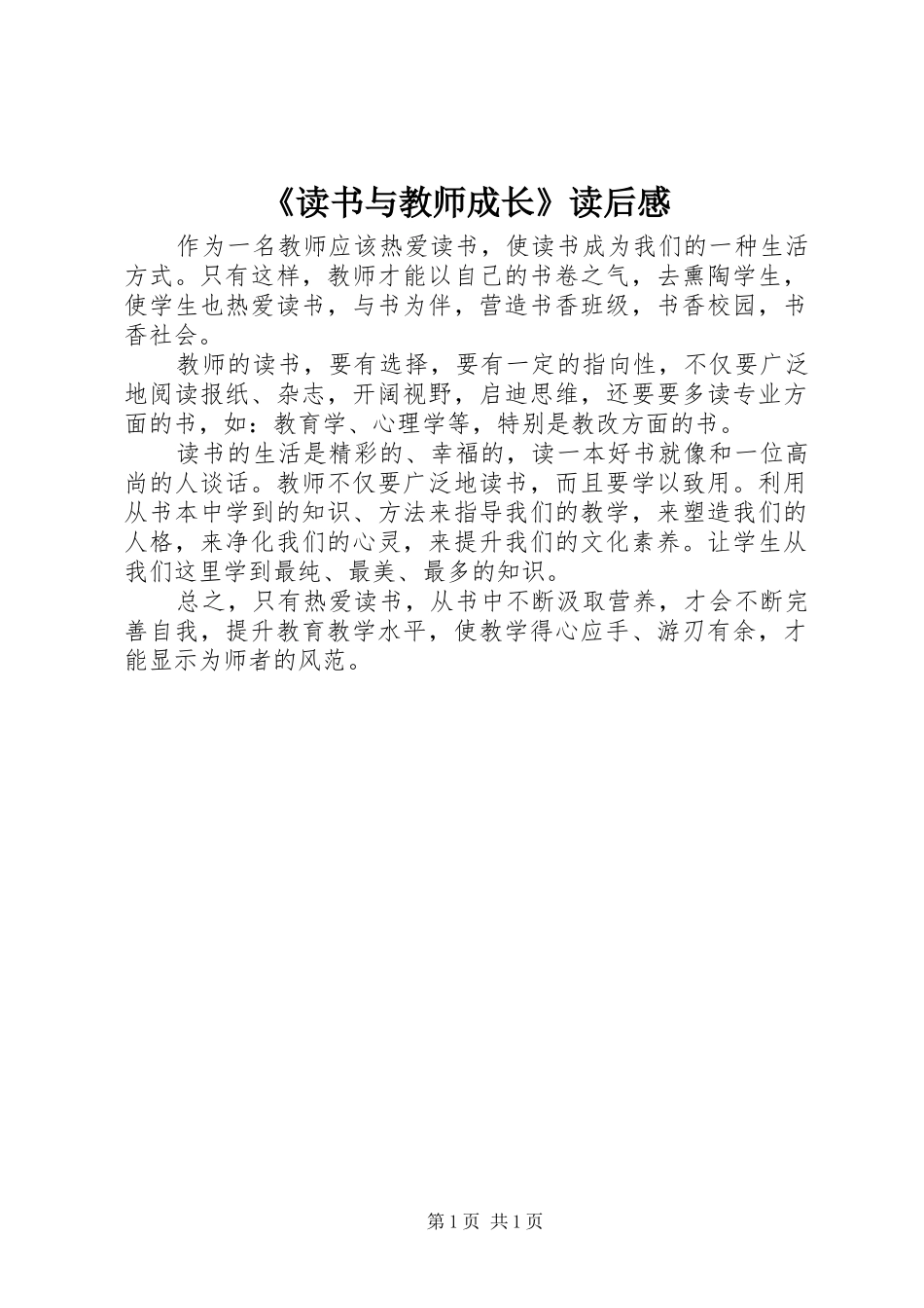 《读书与教师成长》读后感_第1页