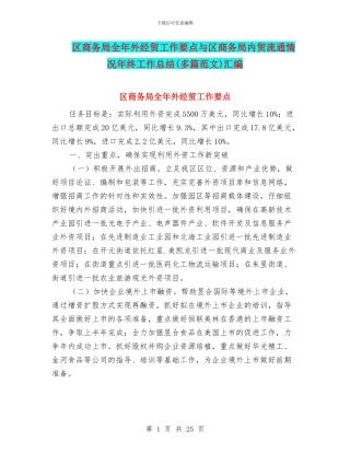 区商务局全年外经贸工作要点与区商务局内贸流通情况年终工作总结汇编