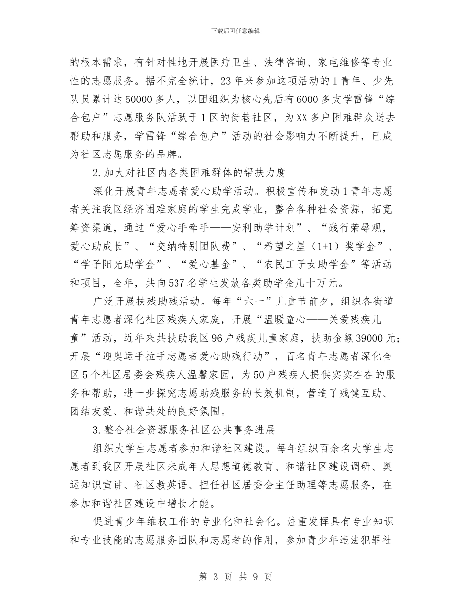 区团委年度志愿者工作总结与区国土局办公室上半年工作总结汇编_第3页