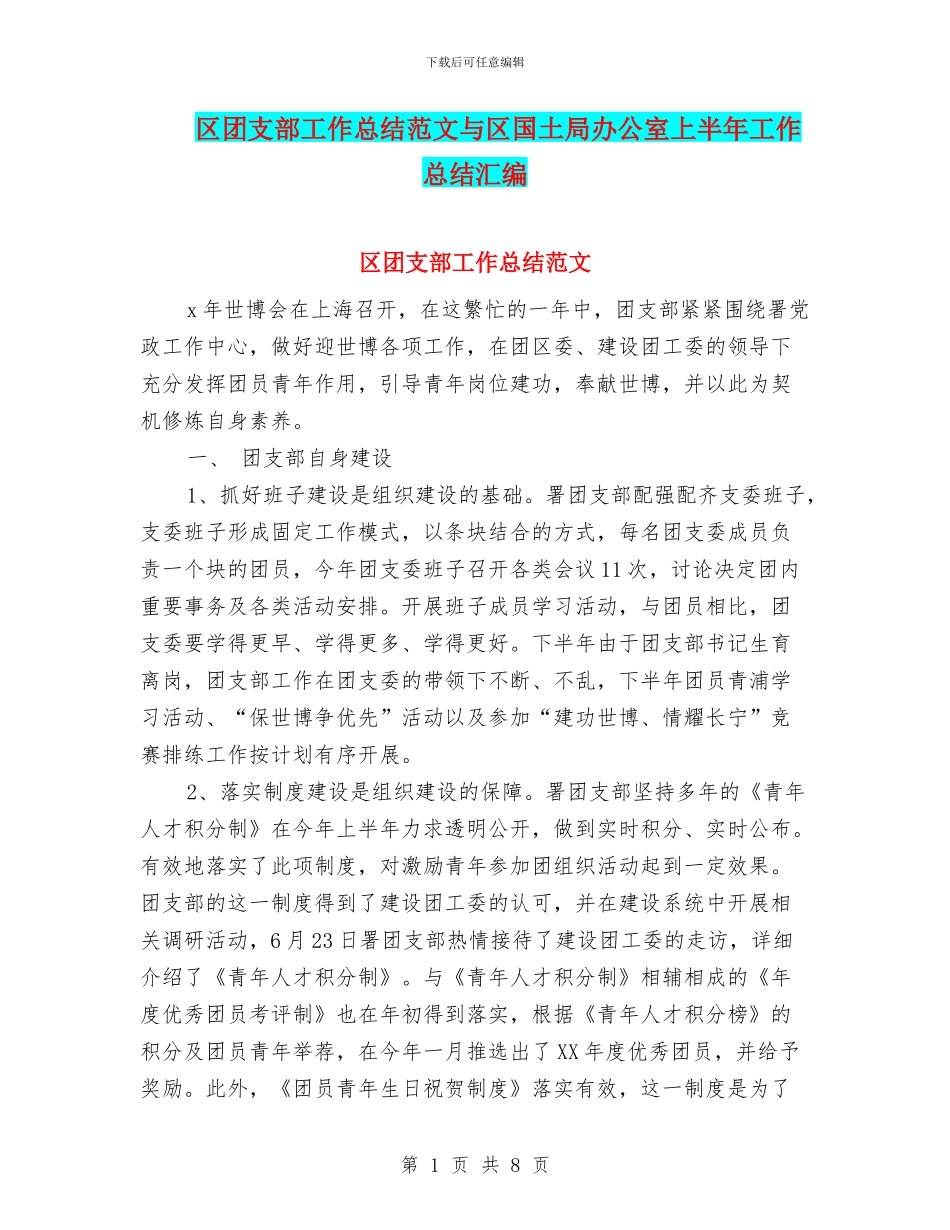 区团支部工作总结范文与区国土局办公室上半年工作总结汇编_第1页
