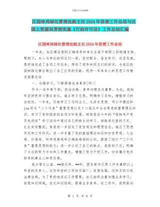 区园林局绿化管理处副主任2024年思想工作总结与区国土资源局贯彻实施《行政许可法》工作总结汇编