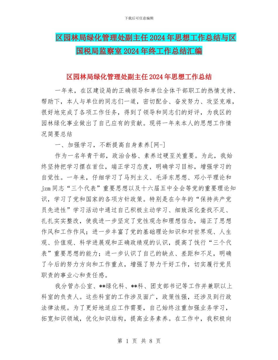 区园林局绿化管理处副主任2024年思想工作总结与区国税局监察室2024年终工作总结汇编_第1页