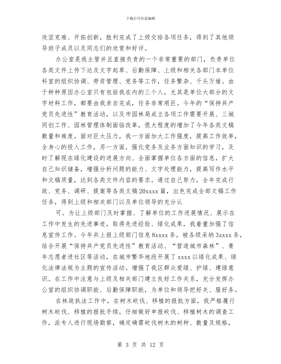 区园林局绿化管理处副主任2024年思想工作总结与区地税局2024年工作总结范文汇编_第3页