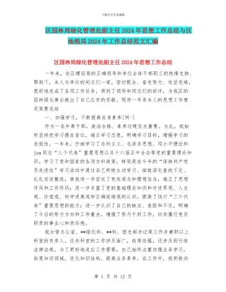 区园林局绿化管理处副主任2024年思想工作总结与区地税局2024年工作总结范文汇编