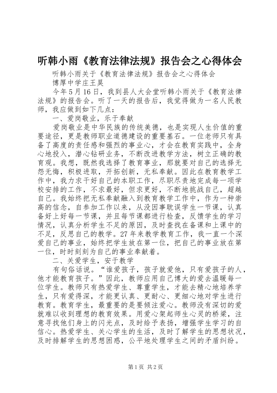 听韩小雨《教育法律法规》报告会之心得体会_第1页