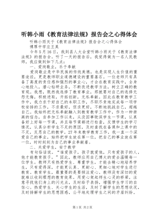 听韩小雨《教育法律法规》报告会之心得体会
