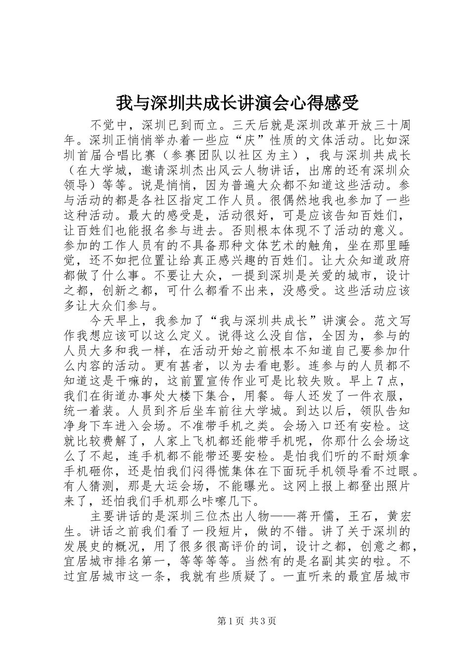 我与深圳共成长讲演会心得感受_第1页