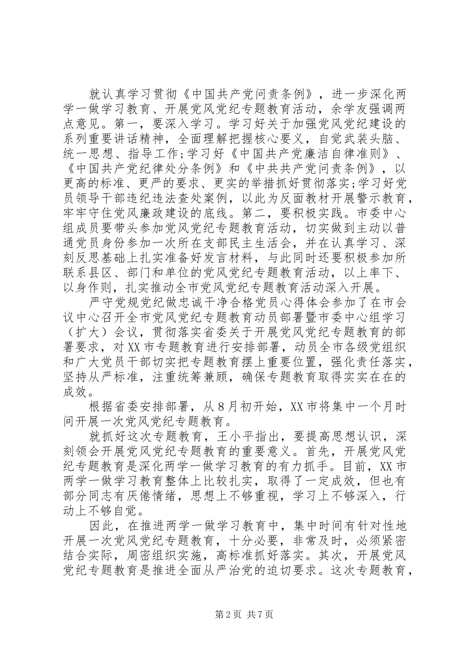 严守党规党纪做忠诚干净合格党员心得体会-严守党规党纪_第2页