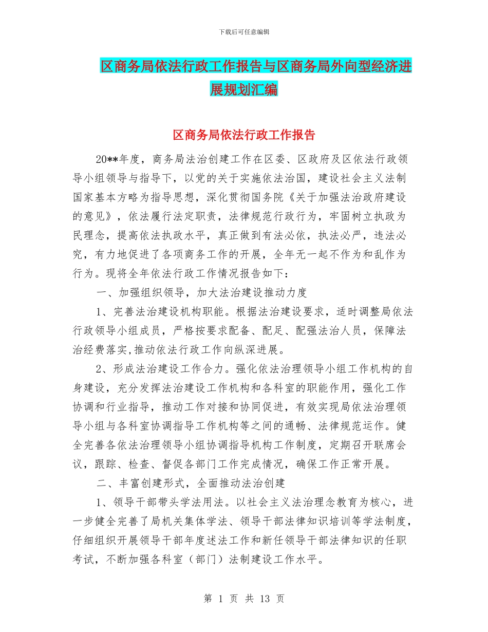 区商务局依法行政工作报告与区商务局外向型经济发展规划汇编_第1页