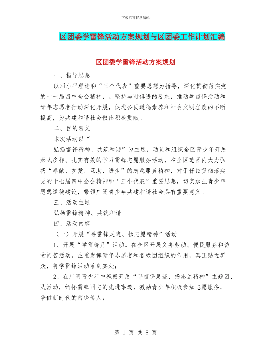 区团委学雷锋活动方案规划与区团委工作计划汇编_第1页