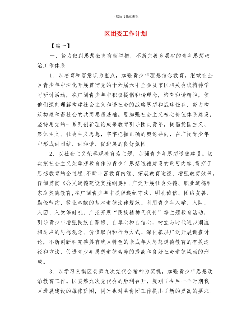 区团委学雷锋活动方案规划与区团委工作计划汇编_第3页