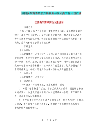 区团委学雷锋活动方案规划与区团委工作计划汇编