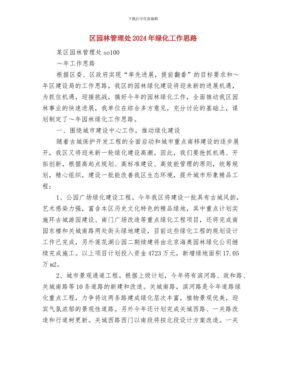 区团委学雷锋活动方案规划与区园林管理处2024年绿化工作思路汇编_第3页