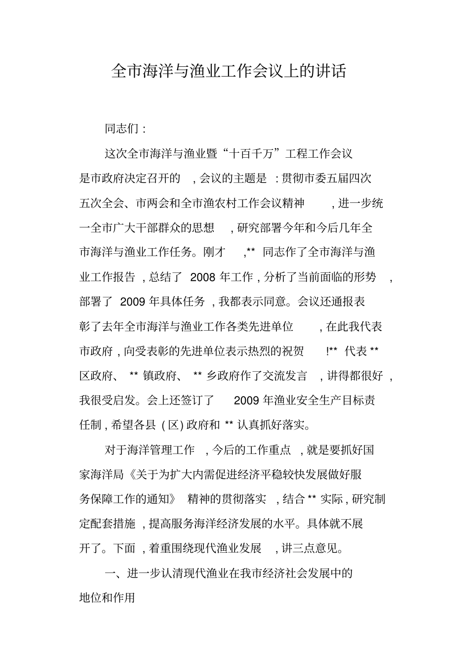 全海洋与渔业工作会议上的讲话_第1页
