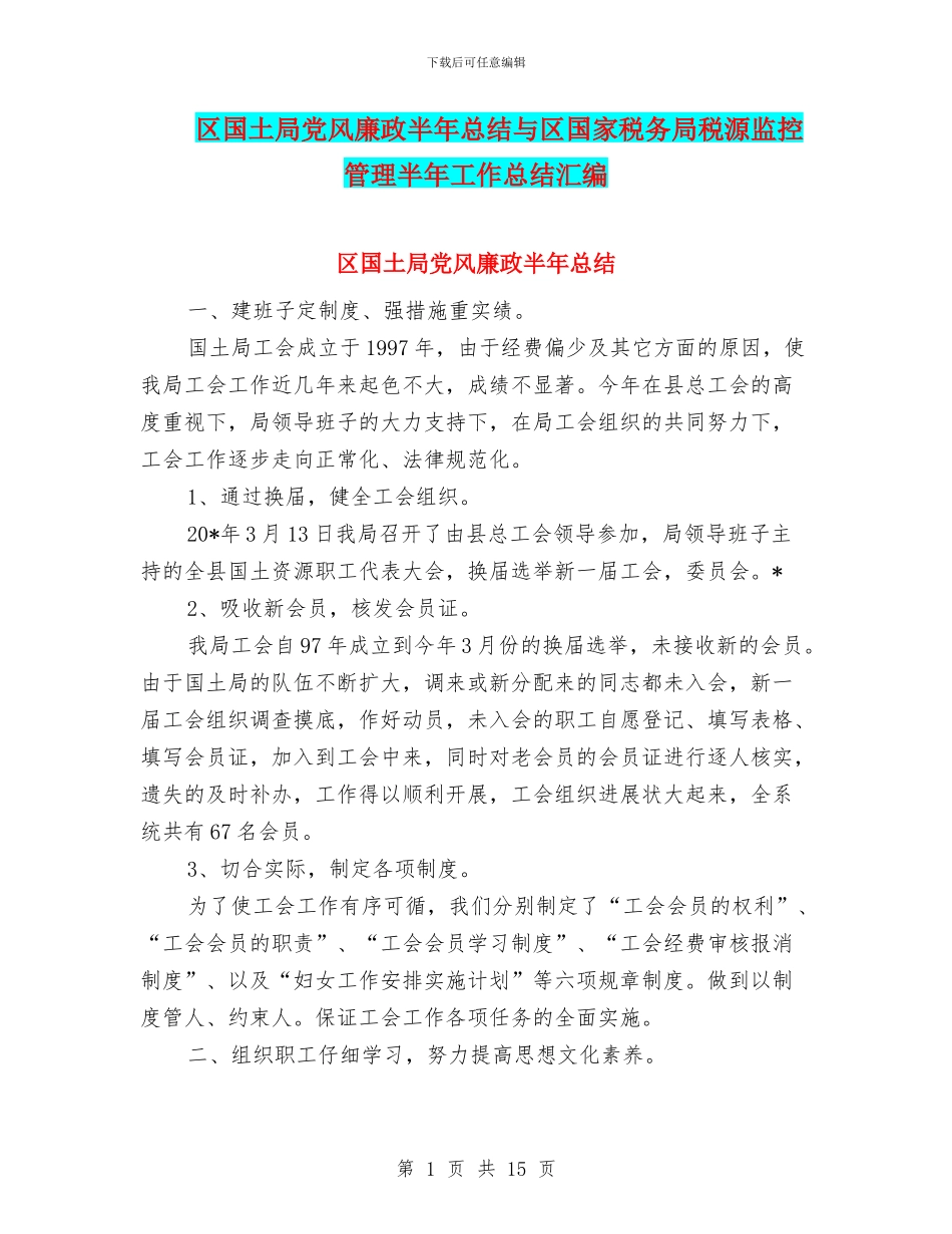 区国土局党风廉政半年总结与区国家税务局税源监控管理半年工作总结汇编_第1页