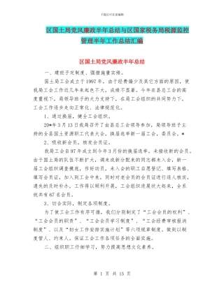 区国土局党风廉政半年总结与区国家税务局税源监控管理半年工作总结汇编