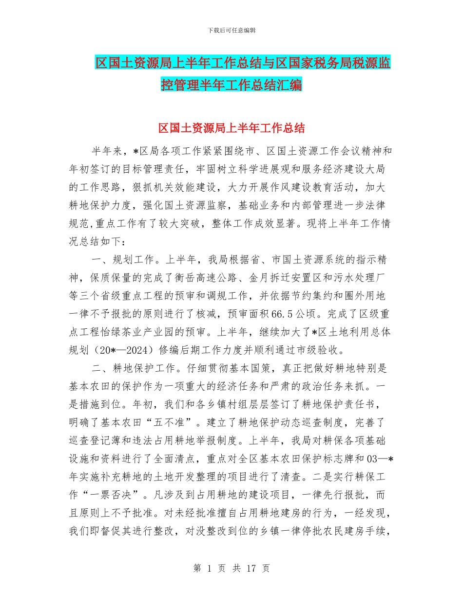 区国土资源局上半年工作总结与区国家税务局税源监控管理半年工作总结汇编_第1页