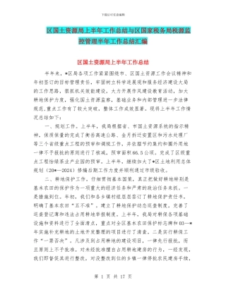 区国土资源局上半年工作总结与区国家税务局税源监控管理半年工作总结汇编