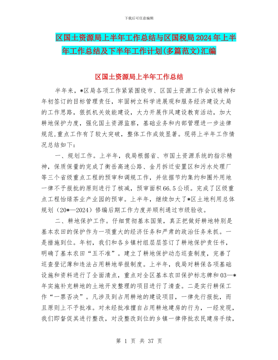 区国土资源局上半年工作总结与区国税局2024年上半年工作总结及下半年工作计划汇编_第1页