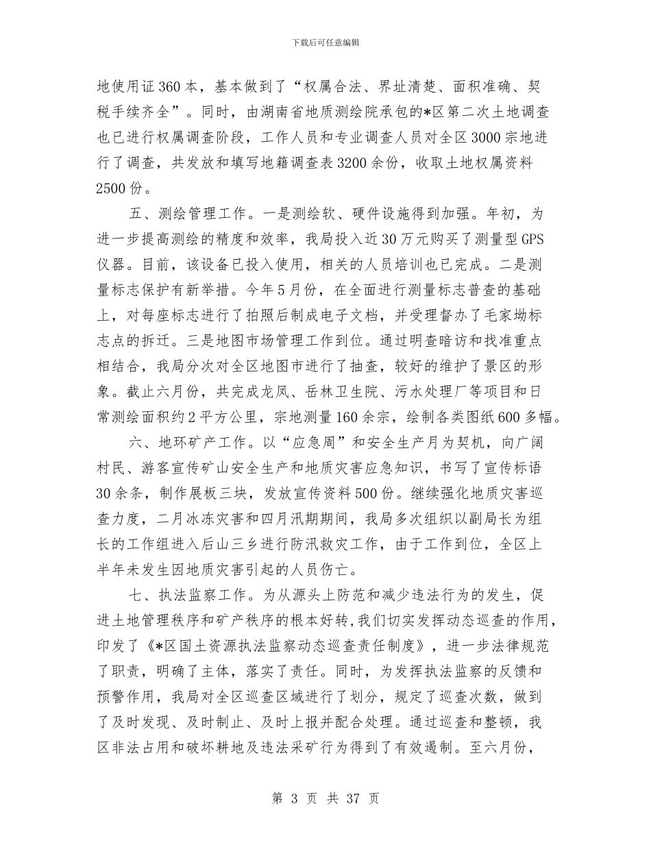 区国土资源局上半年工作总结与区国税局2024年上半年工作总结及下半年工作计划汇编_第3页