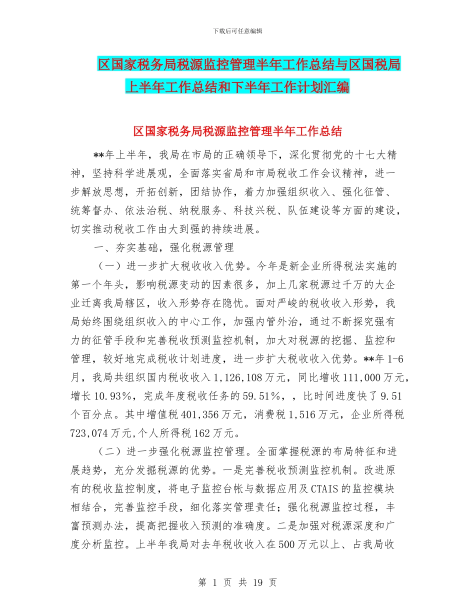 区国家税务局税源监控管理半年工作总结与区国税局上半年工作总结和下半年工作计划汇编_第1页