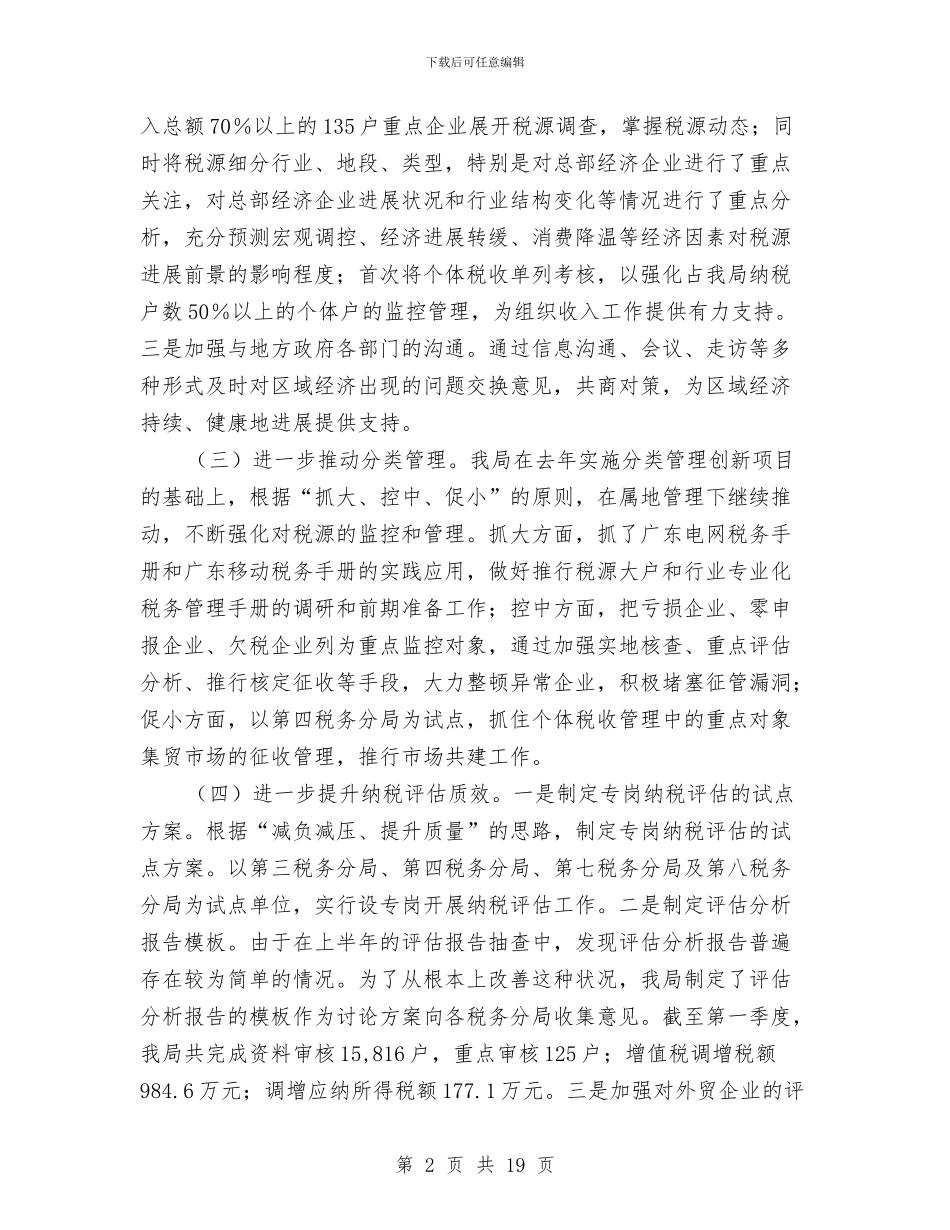 区国家税务局税源监控管理半年工作总结与区国税局上半年工作总结和下半年工作计划汇编_第2页