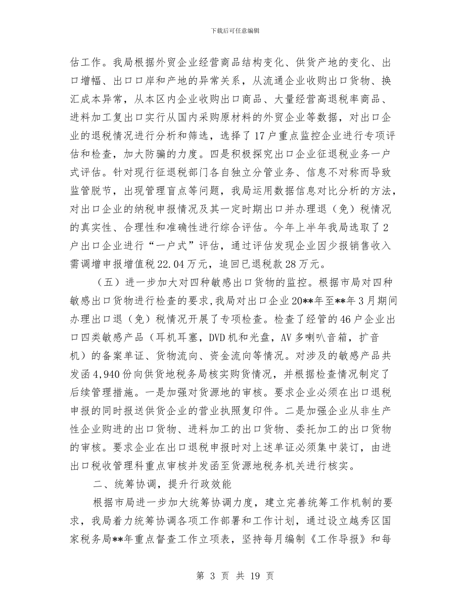 区国家税务局税源监控管理半年工作总结与区国税局上半年工作总结和下半年工作计划汇编_第3页