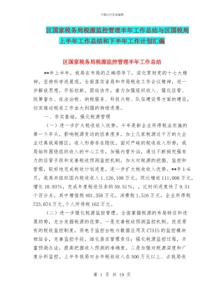 区国家税务局税源监控管理半年工作总结与区国税局上半年工作总结和下半年工作计划汇编