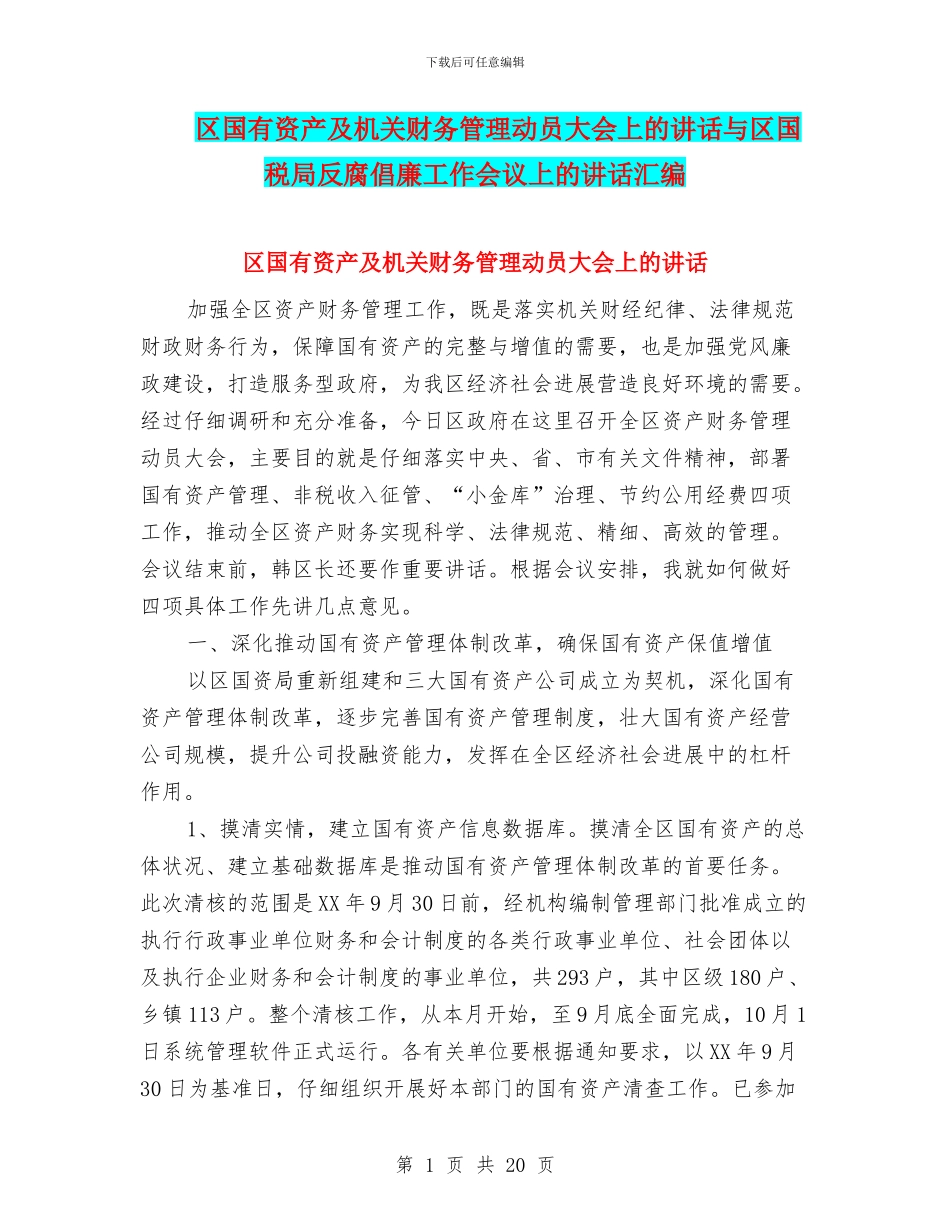 区国有资产及机关财务管理动员大会上的讲话与区国税局反腐倡廉工作会议上的讲话汇编_第1页