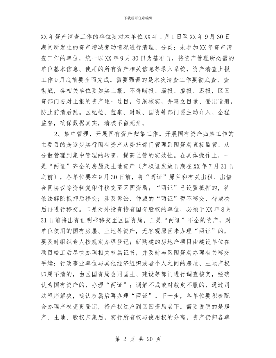 区国有资产及机关财务管理动员大会上的讲话与区国税局反腐倡廉工作会议上的讲话汇编_第2页