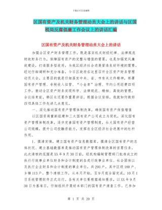 区国有资产及机关财务管理动员大会上的讲话与区国税局反腐倡廉工作会议上的讲话汇编