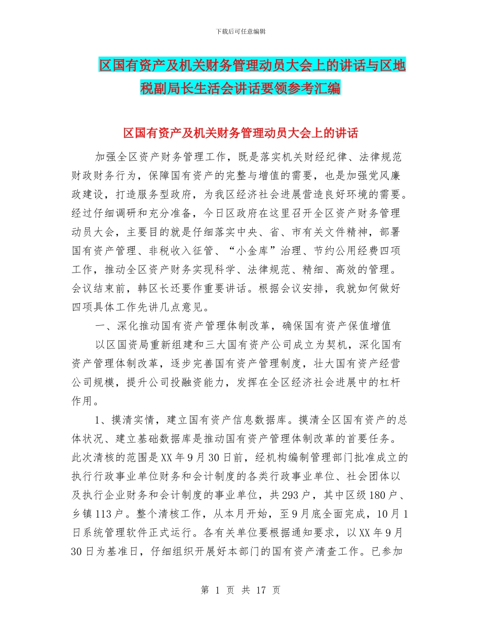 区国有资产及机关财务管理动员大会上的讲话与区地税副局长生活会讲话要领参考汇编_第1页