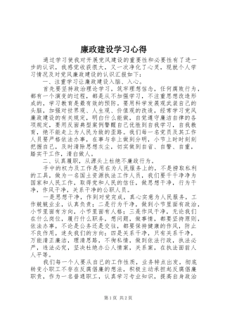 廉政建设学习心得