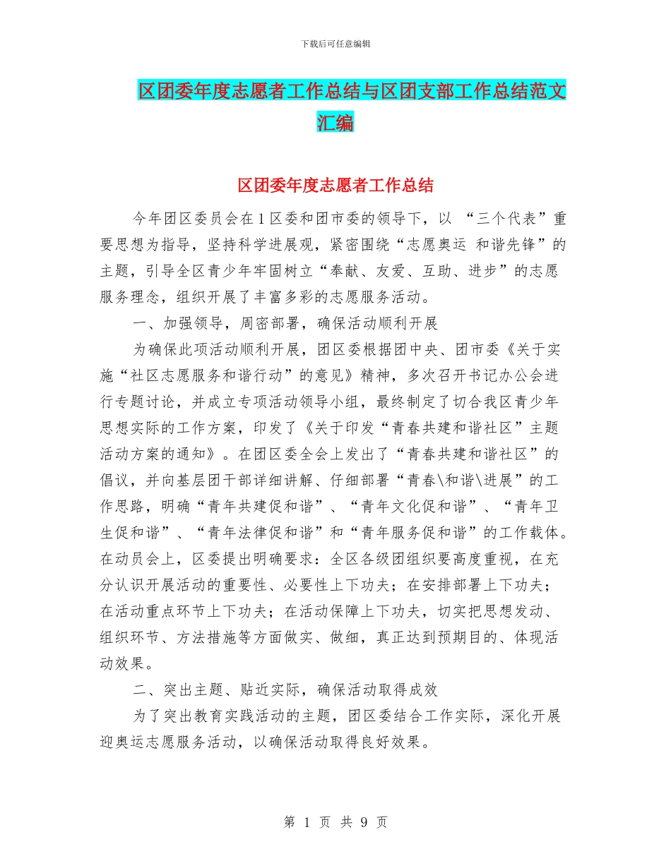 区团委年度志愿者工作总结与区团支部工作总结范文汇编_第1页