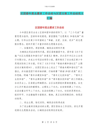 区团委年度志愿者工作总结与区团支部工作总结范文汇编