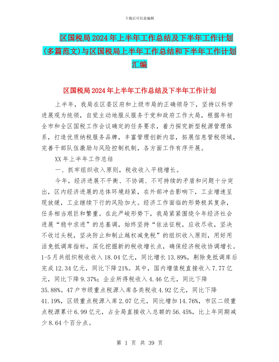 区国税局2024年上半年工作总结及下半年工作计划与区国税局上半年工作总结和下半年工作计划汇编_第1页