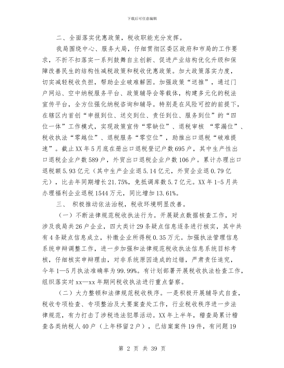 区国税局2024年上半年工作总结及下半年工作计划与区国税局上半年工作总结和下半年工作计划汇编_第2页