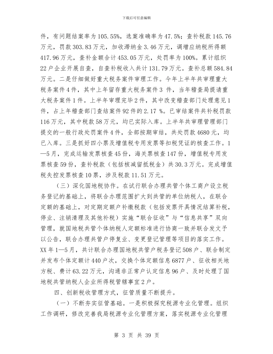 区国税局2024年上半年工作总结及下半年工作计划与区国税局上半年工作总结和下半年工作计划汇编_第3页