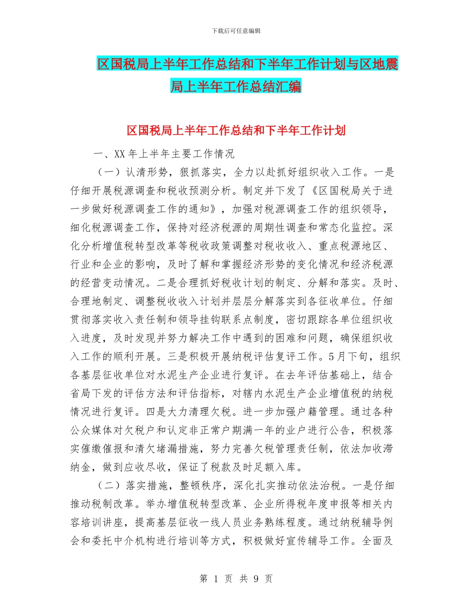 区国税局上半年工作总结和下半年工作计划与区地震局上半年工作总结汇编_第1页