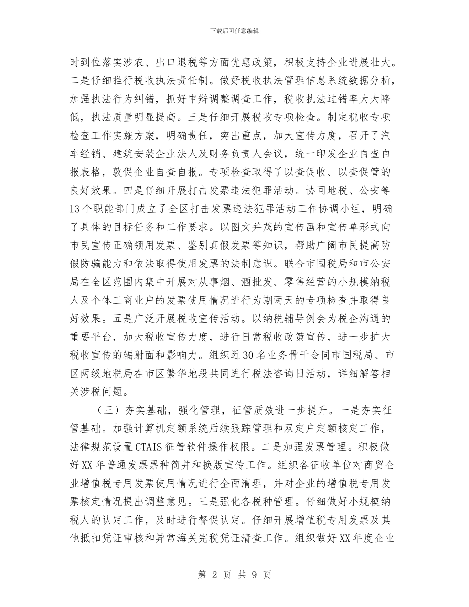 区国税局上半年工作总结和下半年工作计划与区地震局上半年工作总结汇编_第2页