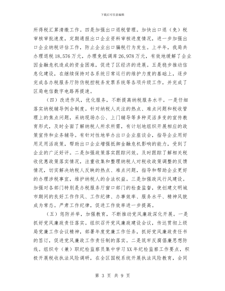 区国税局上半年工作总结和下半年工作计划与区地震局上半年工作总结汇编_第3页