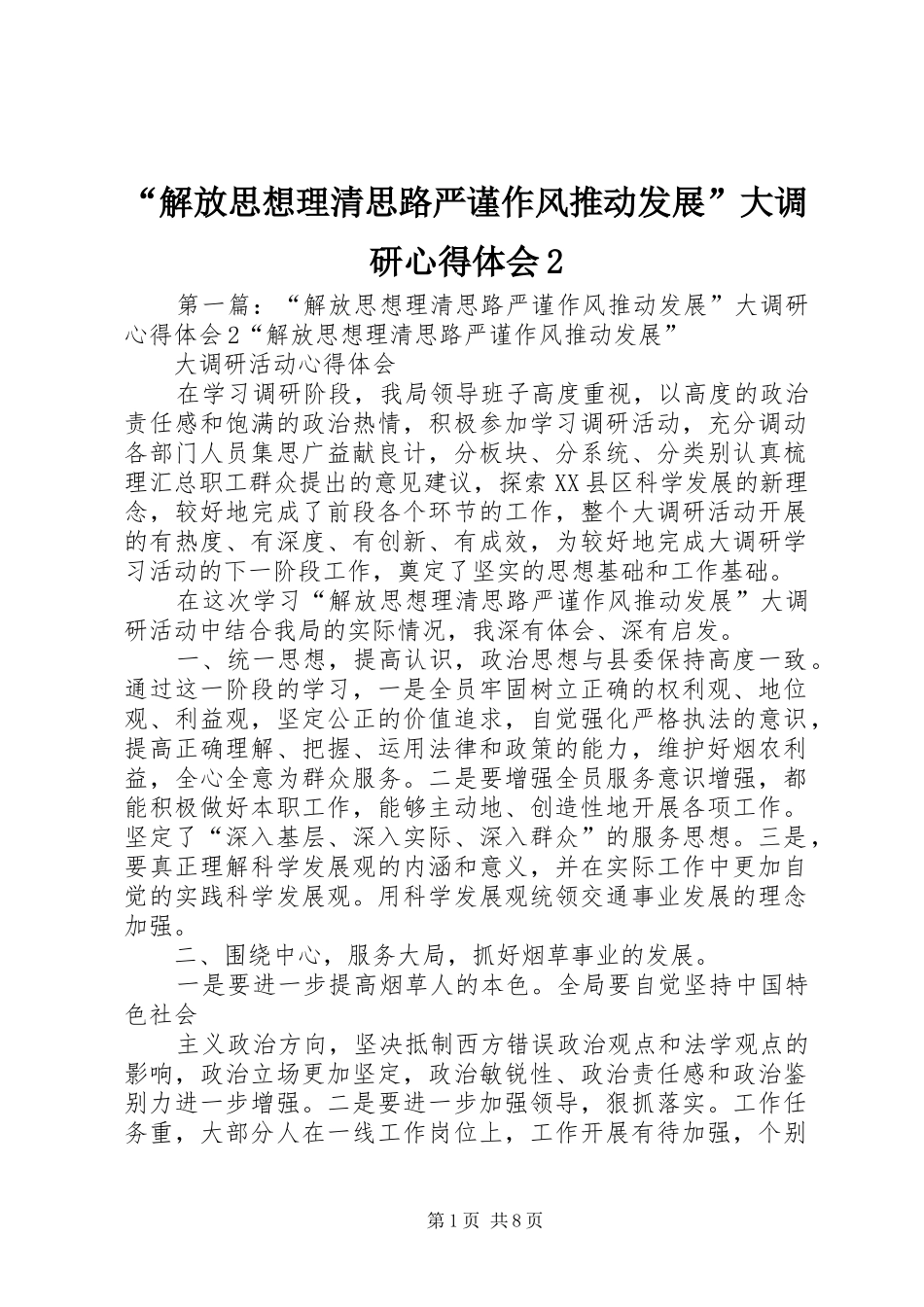 “解放思想理清思路严谨作风推动发展”大调研心得体会2_第1页