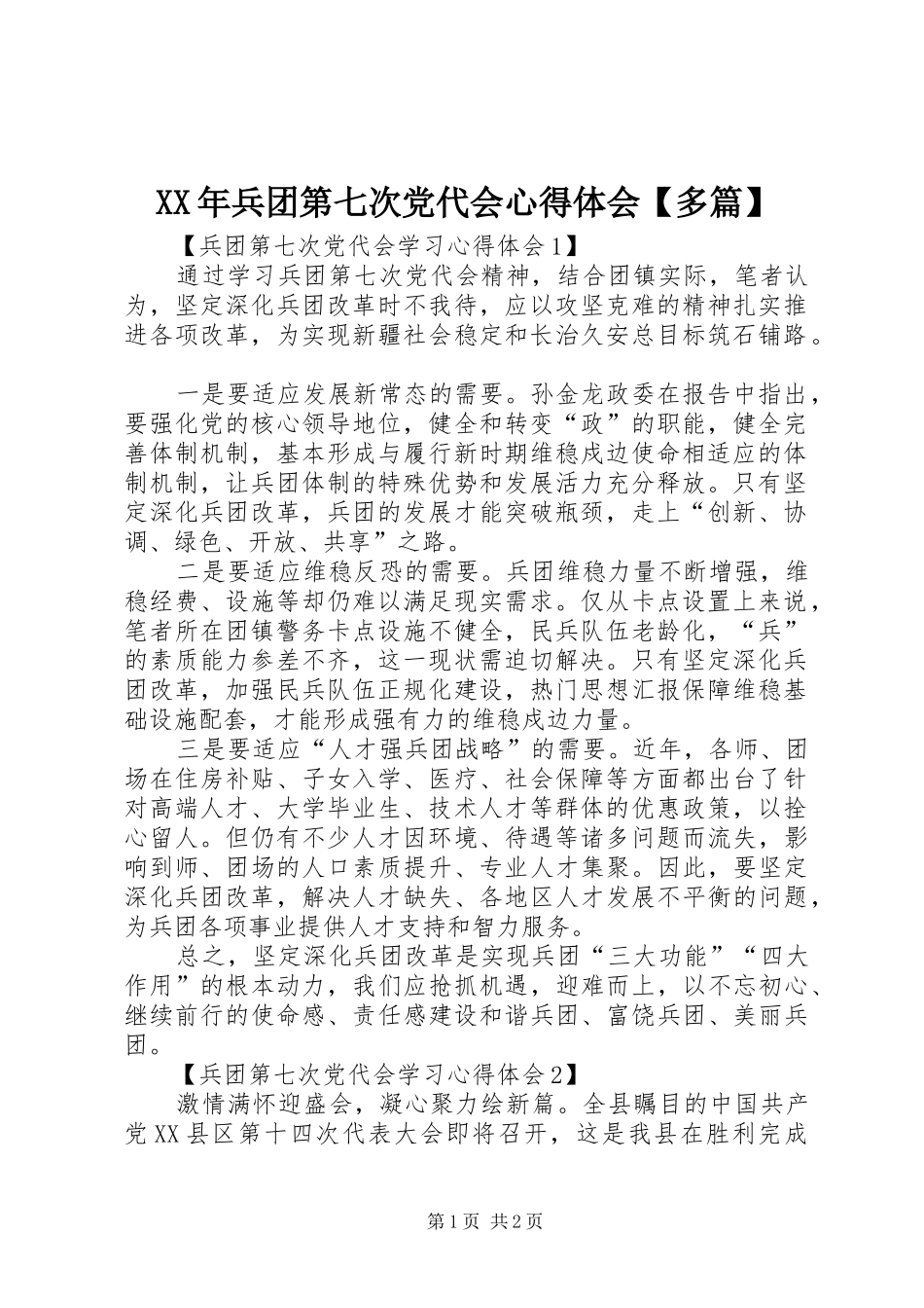XX年兵团第七次党代会心得体会【多篇】_第1页