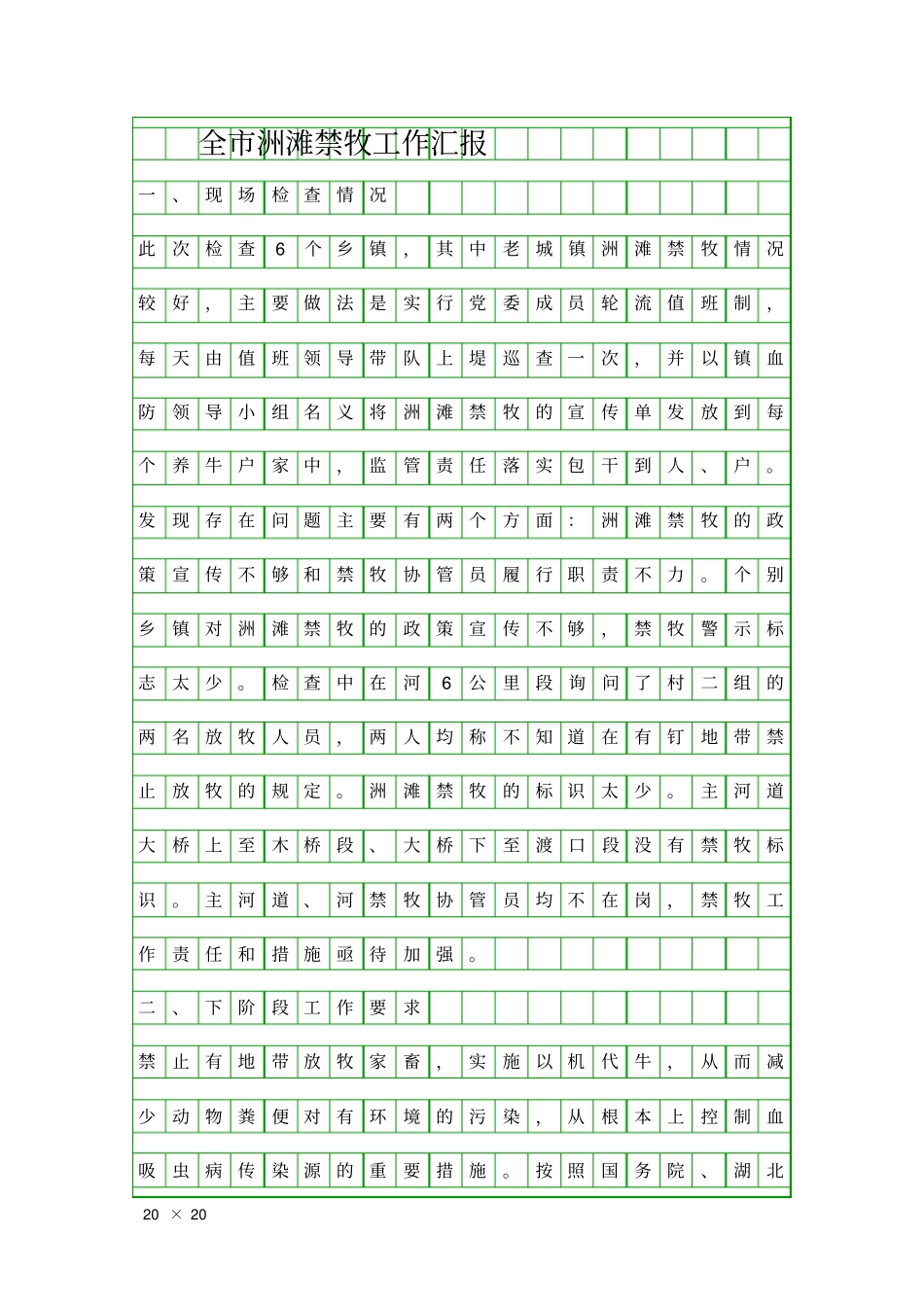 全洲滩禁牧工作汇报精品工作报告_第1页