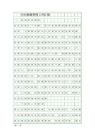 全洲滩禁牧工作汇报精品工作报告