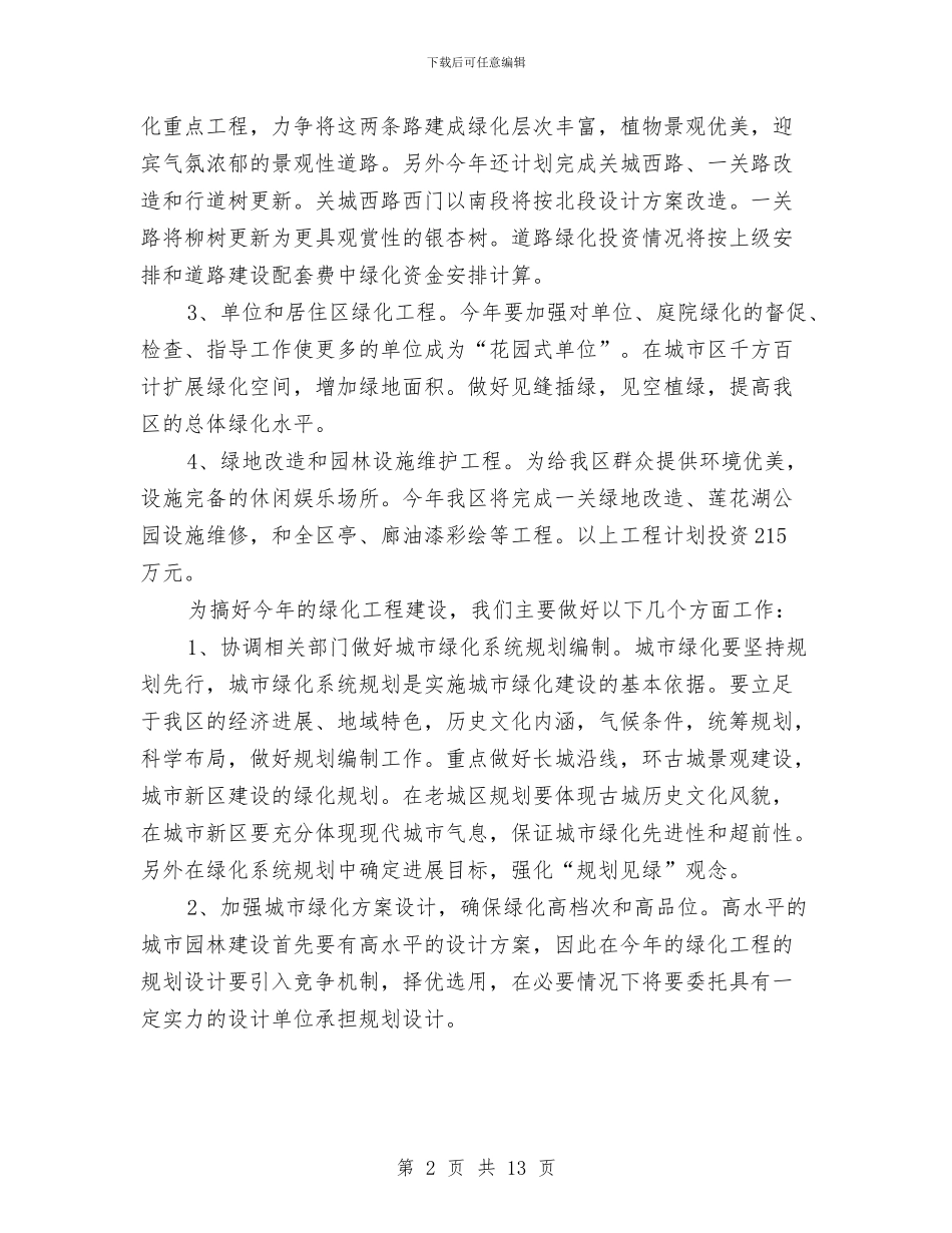区园林管理处2024年绿化工作思路与区地税局年度工作计划推荐汇编_第2页